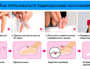 как использовать носочки для педикюра